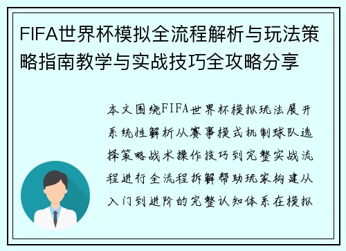 FIFA世界杯模拟全流程解析与玩法策略指南教学与实战技巧全攻略分享