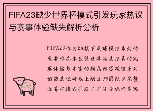FIFA23缺少世界杯模式引发玩家热议与赛事体验缺失解析分析