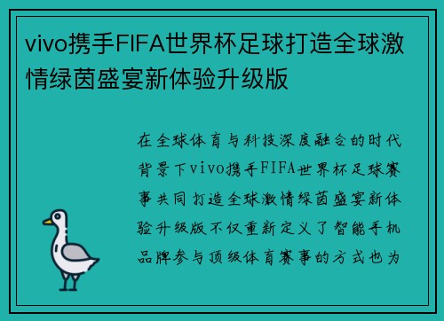 vivo携手FIFA世界杯足球打造全球激情绿茵盛宴新体验升级版