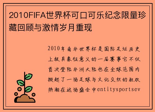 2010FIFA世界杯可口可乐纪念限量珍藏回顾与激情岁月重现
