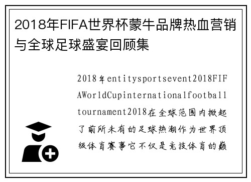 2018年FIFA世界杯蒙牛品牌热血营销与全球足球盛宴回顾集