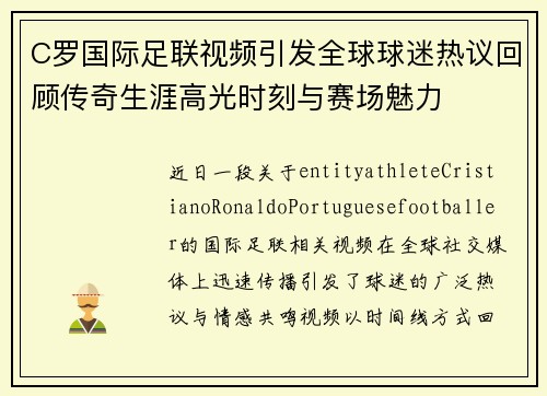 C罗国际足联视频引发全球球迷热议回顾传奇生涯高光时刻与赛场魅力