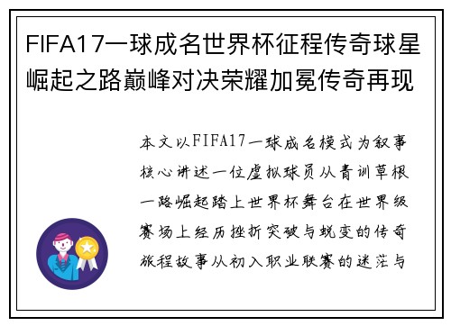 FIFA17一球成名世界杯征程传奇球星崛起之路巅峰对决荣耀加冕传奇再现绿