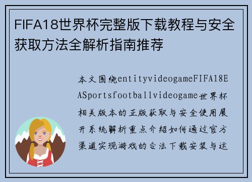 FIFA18世界杯完整版下载教程与安全获取方法全解析指南推荐