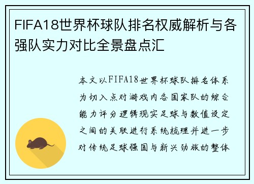 FIFA18世界杯球队排名权威解析与各强队实力对比全景盘点汇