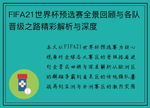 FIFA21世界杯预选赛全景回顾与各队晋级之路精彩解析与深度