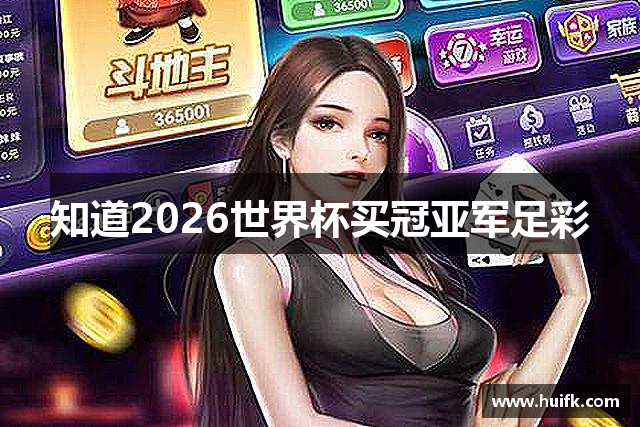 知道2026世界杯买冠亚军足彩