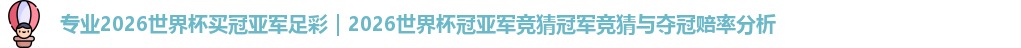 2026世界杯买冠亚军足彩